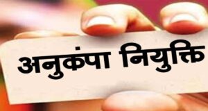विघटित परिवहन निगम के दिवंगत कर्मचारियों के आश्रितों को मिलेगी अनुकंपा नियुक्ति : नीति बनाने समिति गठित…..