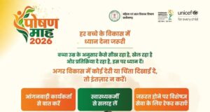 सेवा की कहानी : हर बच्चे के विकास पर नजर, समय पर मिल रही सही सलाह और विशेषज्ञ सेवाएं, पोषण माह 2026 में बच्चों के विकास की निगरानी और देखभाल पर विशेष जोर…..