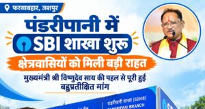 पंडरीपानी में एसबीआई की नई शाखा से 60 गांवों को मिली बैंकिंग सुविधा, मुख्यमंत्री विष्णुदेव साय की पहल से क्षेत्रवासियों की वर्षों पुरानी मांग हुई पूरी…..