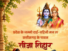 तीजा तिहार पर वित्त मंत्री ओपी चौधरी ने दी प्रदेशवासियों को हार्दिक बधाई एवं शुभकामनाएं…..
