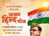 आजाद हिन्द फौज के स्थापना दिवस पर वित्त मंत्री श्री ओपी चौधरी ने वीर स्वतंत्रता सेनानियों को किया श्रद्धापूर्वक नमन मां भारती की स्वाधीनता के लिए आजाद हिन्द फौज के सेनानियों का अदम्य साहस, त्याग और बलिदान सदैव प्रेरणादायी रहेगा-श्री चौधरी