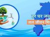 जल जीवन मिशन के अंतर्गत विगत तीन वर्षों में 6,836 करोड़ रुपये से अधिक का भुगतान