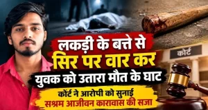 CG- लकड़ी के बत्ते से सिर पर वार कर युवक की हत्या, कोर्ट ने आरोपी को सुनाई सश्रम आजीवन कारावास की सजा….