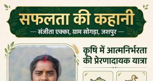 धान की पारंपरिक खेती से आगे बढ़कर मत्स्य, बत्तख और सुकर पालन से संजीता एक्का ने लिखी आत्मनिर्भरता की नई कहानी….