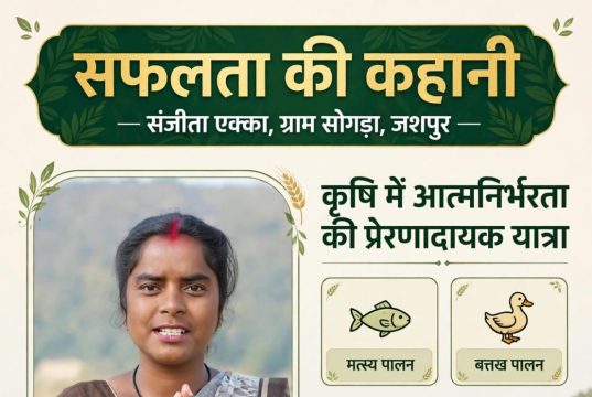 धान की पारंपरिक खेती से आगे बढ़कर मत्स्य, बत्तख और सुकर पालन से संजीता एक्का ने लिखी आत्मनिर्भरता की नई कहानी….