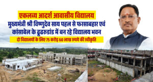 आदिवासी विद्यार्थियों को मिलेंगी आधुनिक शिक्षा और आवासीय सुविधाएं, जशपुर में एकलव्य विद्यालयों के नए भवनों का निर्माण तेज….